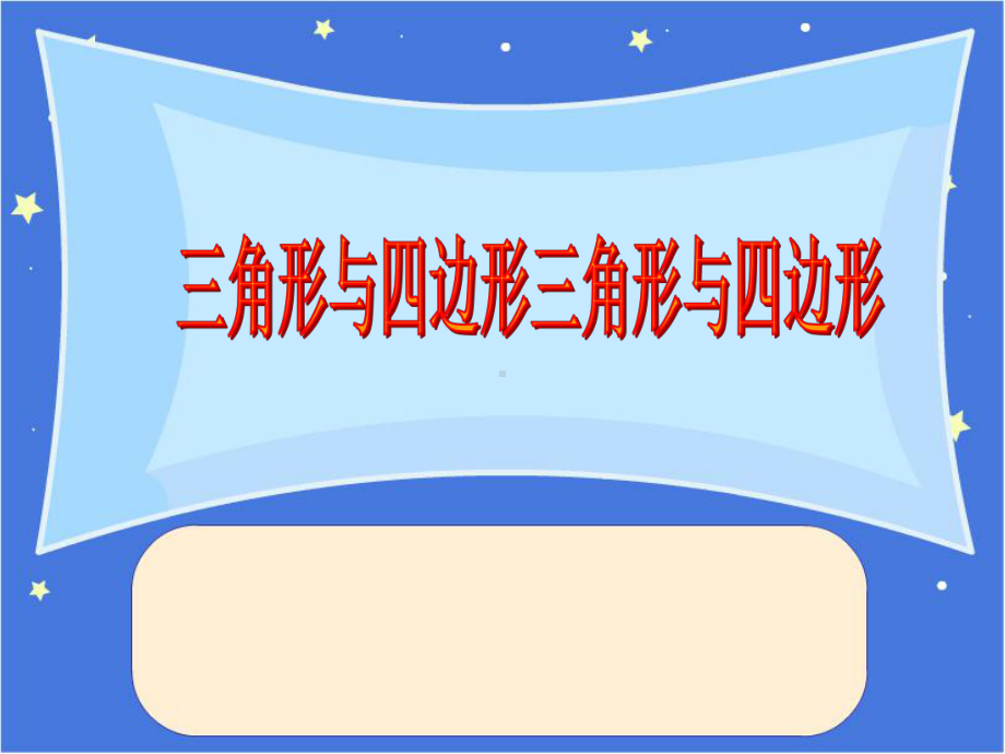 二年级下册数学三角形与四边形沪教版课件.ppt_第1页