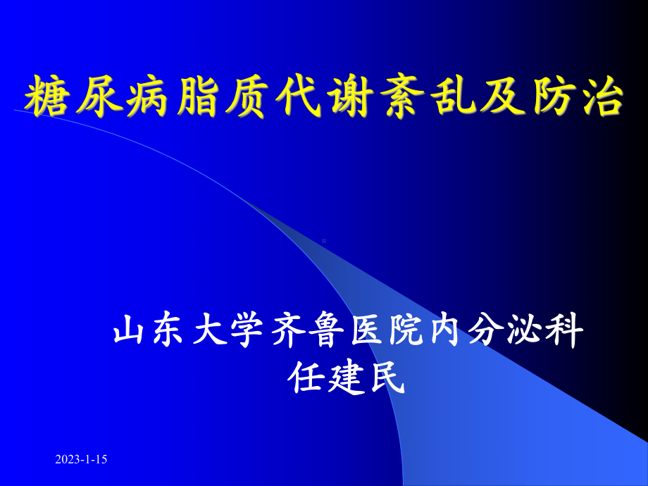 糖尿病脂质代谢紊乱及防治 课件.ppt_第1页