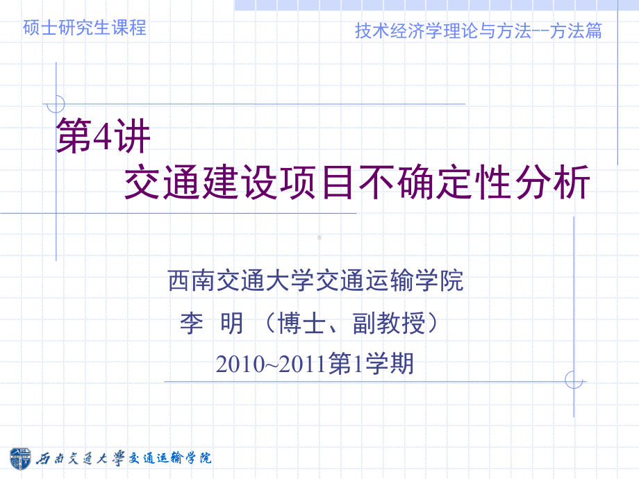 交通建设项目不确定性分析课件.ppt_第1页