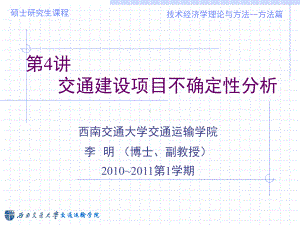 交通建设项目不确定性分析课件.ppt