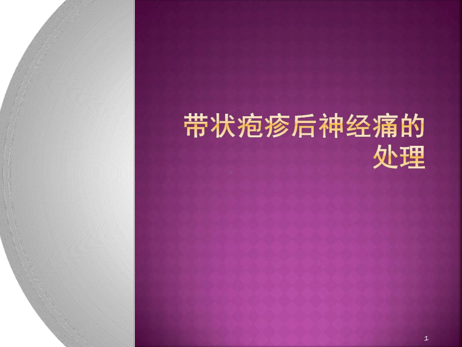 带状疱疹后神经痛的处理参考教学课件.ppt_第1页