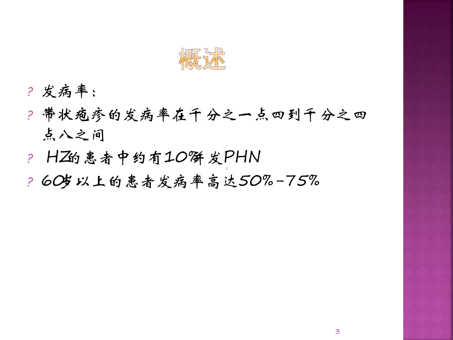 带状疱疹后神经痛的处理参考教学课件.ppt_第3页