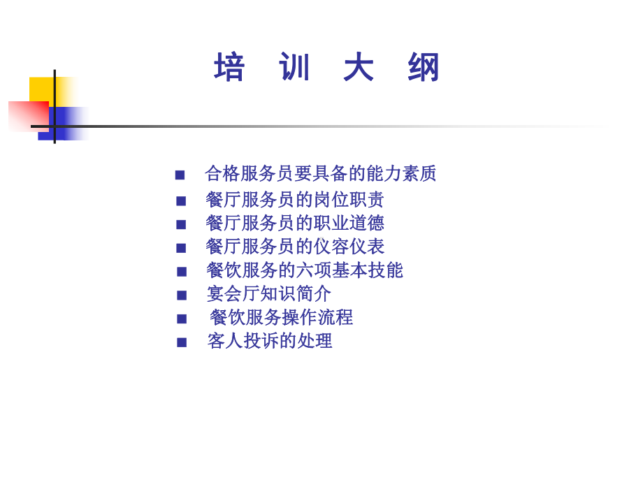 宴会服务培训课件.ppt_第2页