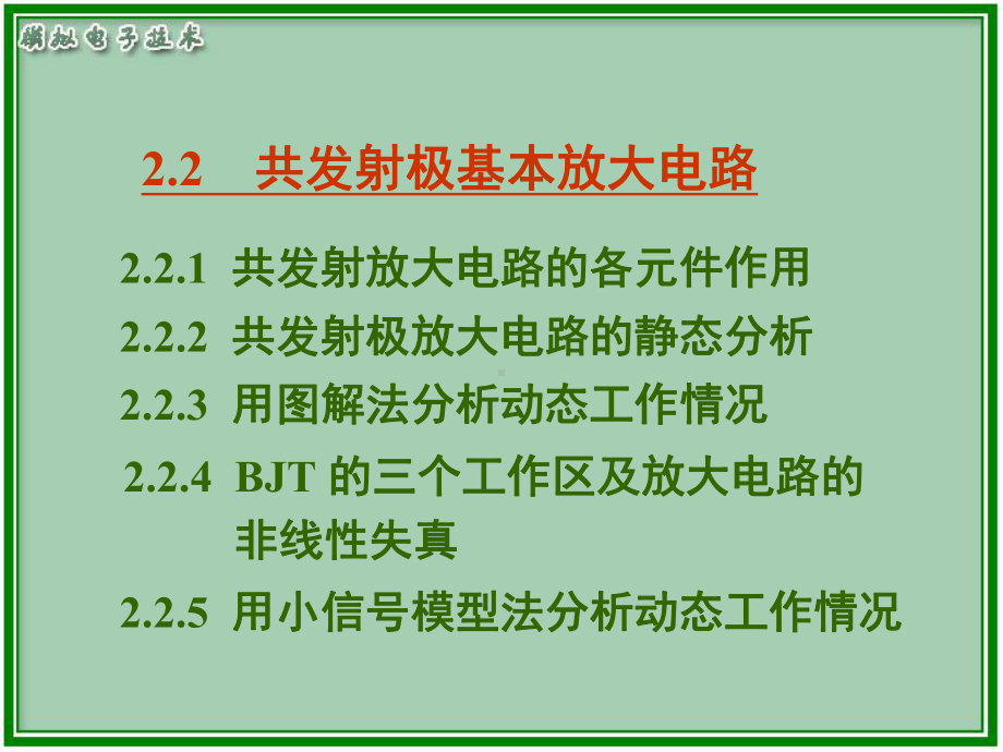 共发射极基本放大电路模拟电子技术课件.pptx_第1页