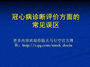 冠心病诊断的常见误区（ ）课件.ppt