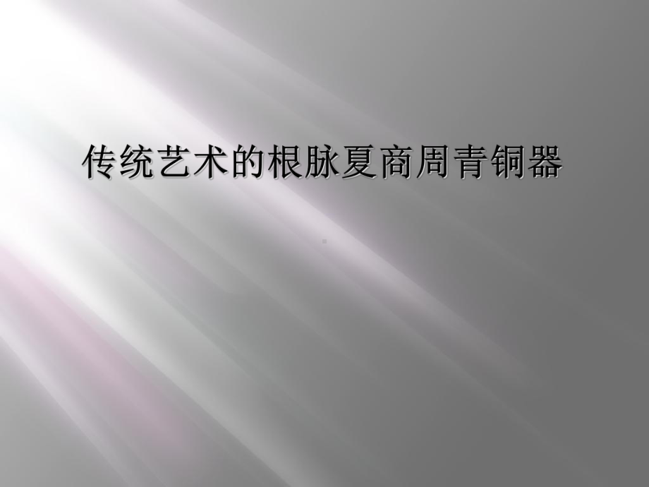 传统艺术的根脉夏商周青铜器课件.ppt_第1页