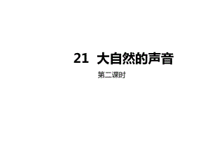 小学三年级语文上册第七单元21大自然的声音(第2课时)名师公开课省级获奖课件新人教版.ppt