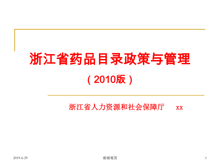 浙江省药品目录政策与管理课件.pptx_第1页