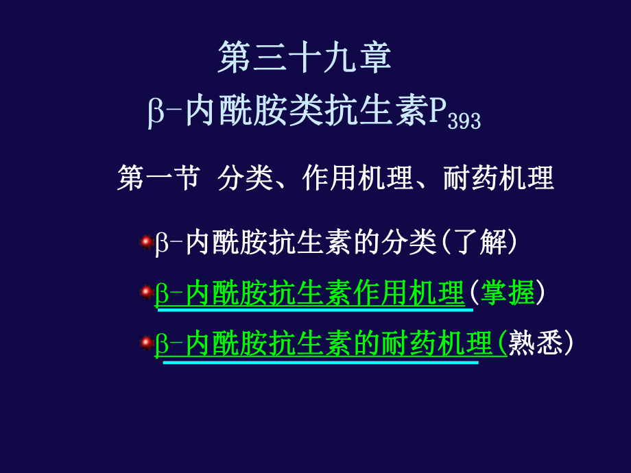 内酰胺类抗生素课件.ppt_第1页