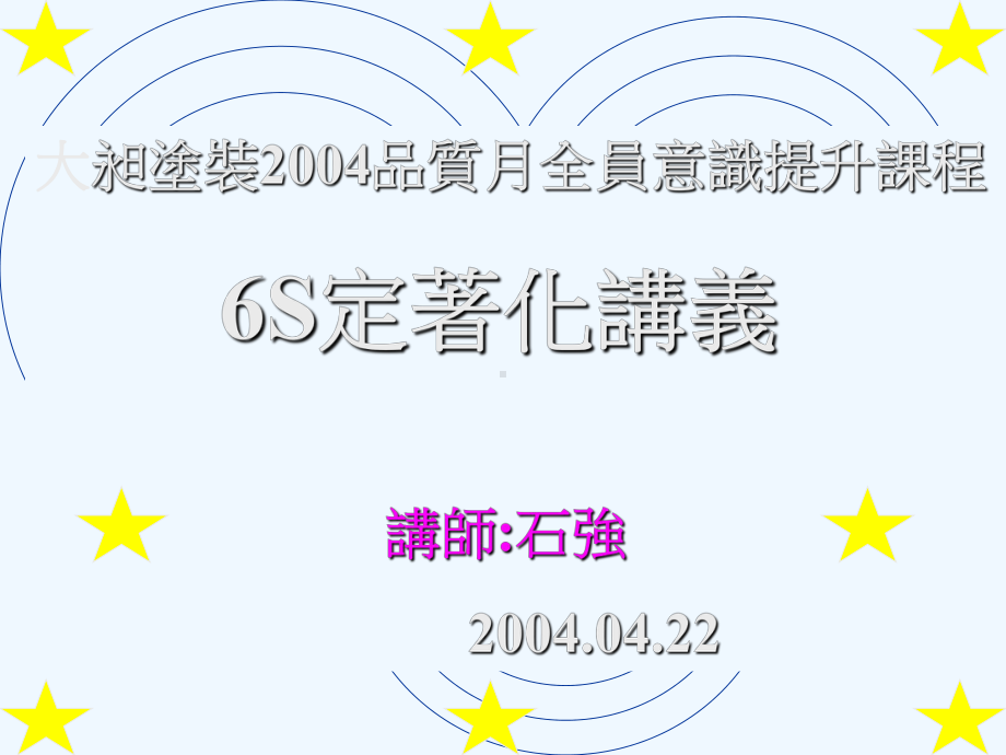 工厂生产及质量培训-S定着化讲义课件.ppt_第1页