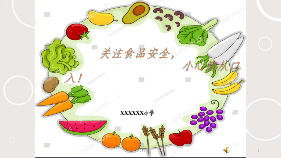 小学食品安全教育课件.ppt_第1页