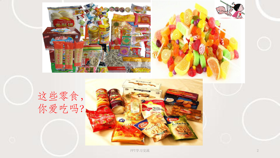 小学食品安全教育课件.ppt_第2页