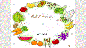 小学食品安全教育课件.ppt