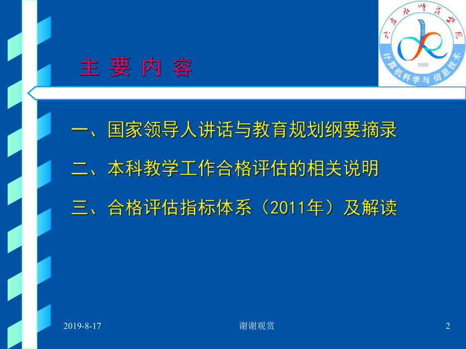 教育部合格评估指标体系解读课件.ppt_第2页