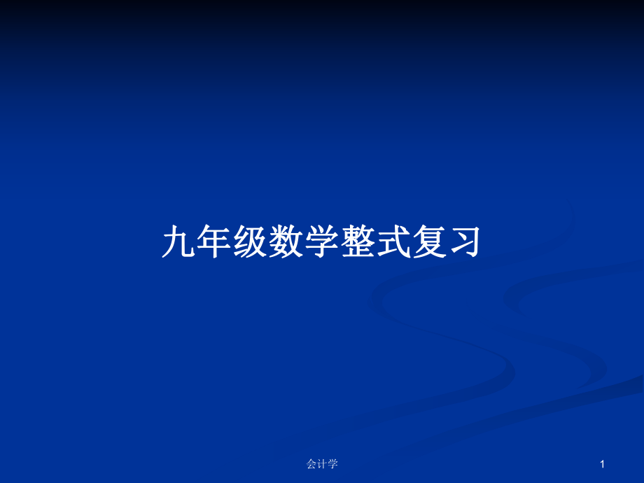 九年级数学整式复习学习教案课件.pptx_第1页