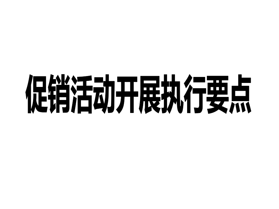 促销活动执行课件.ppt_第1页