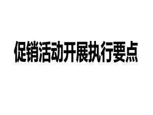 促销活动执行课件.ppt