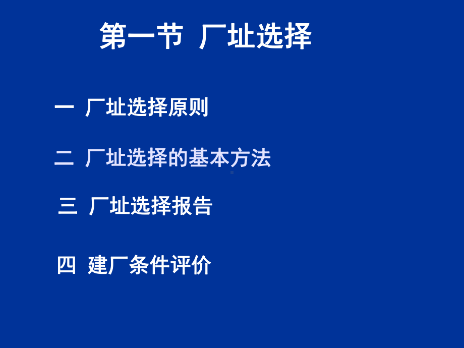 发酵工厂设计(DesignofFermentFactory)课件第二章厂址选择与工厂总平面设计资料.pptx_第2页