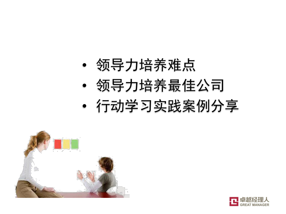 基于行动学习的领导力培养项目设计实践与案例分享课件.pptx_第2页