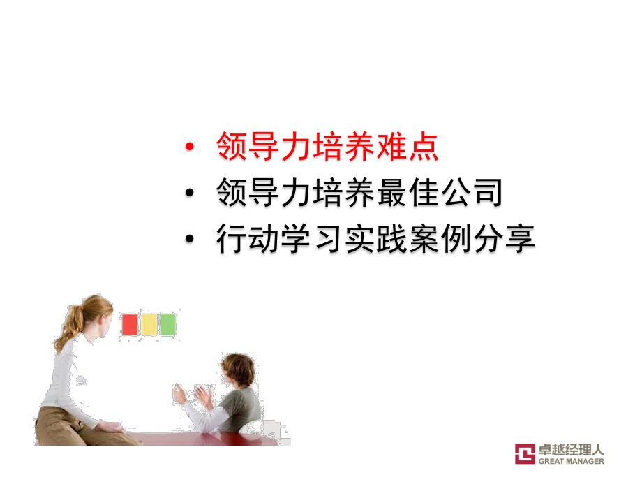 基于行动学习的领导力培养项目设计实践与案例分享课件.pptx_第3页