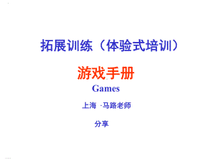 拓展训练体验式培训游戏手册课件.ppt