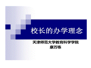 校长办学理念课件.ppt