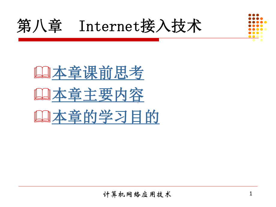 第八章Internet接入技术课件.ppt_第1页