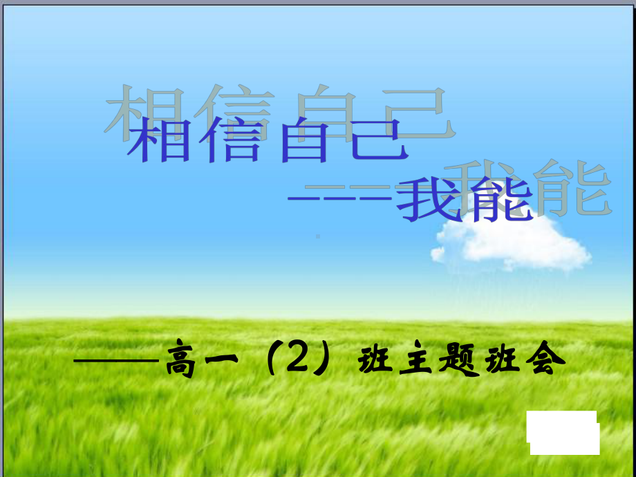 主题班会相信自己课件.ppt_第1页