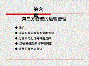 第6章第三方物流的运输管理课件.ppt