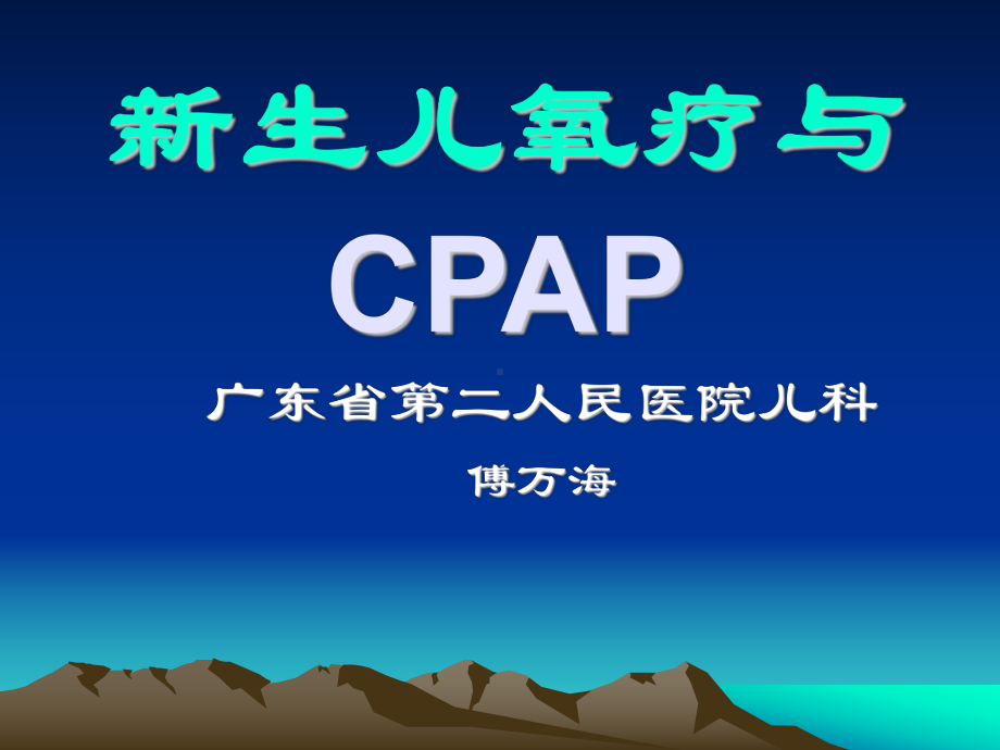 新生儿氧疗与CPAPp课件.ppt_第1页