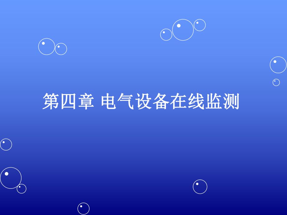 电气设备在线监测课件.ppt_第1页