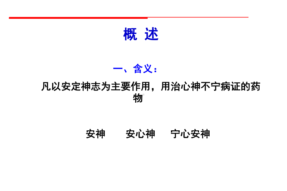 安神药教学讲解课件.ppt_第2页