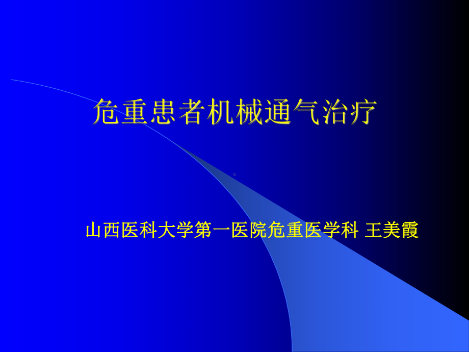 氧疗和机械通气MicrosoftPowerPoint教学课件.ppt_第1页