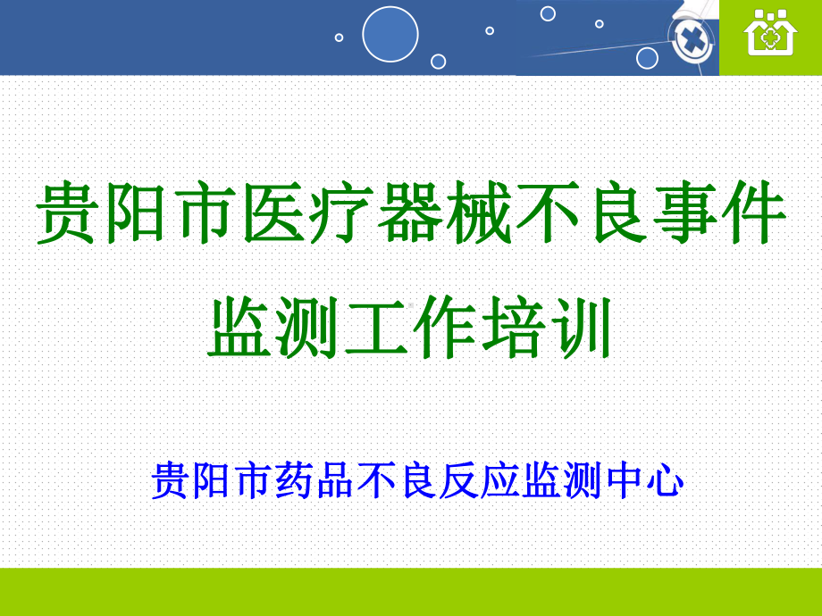 医疗器械生产企业贵阳药品不良反应中心课件.ppt_第1页