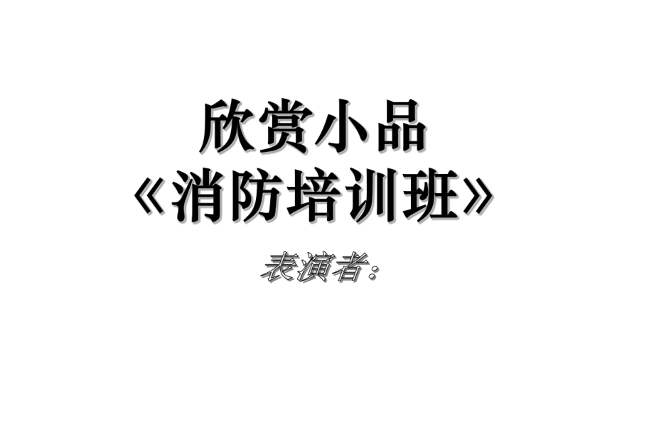 消防在我心中课件.ppt_第2页