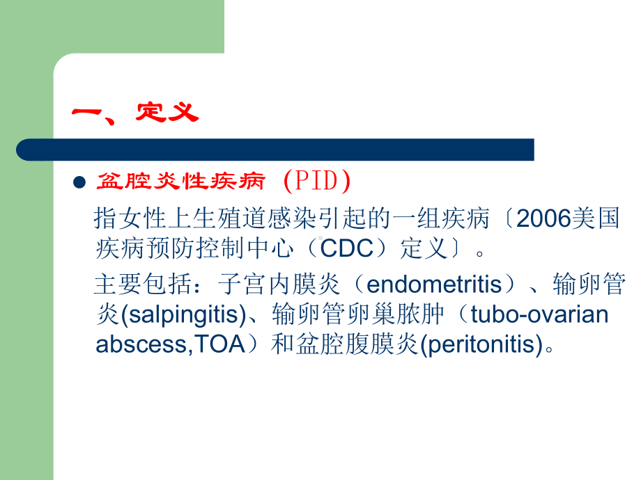 盆腔炎性疾病new课件.ppt_第2页