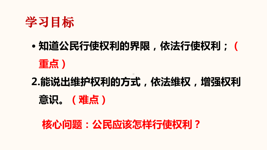 人教版道德与法治八年级下册依法行使权利课件1.ppt_第2页