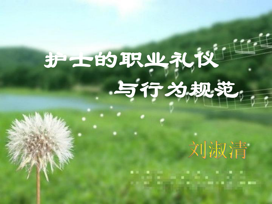 护士素质与礼仪新护士培训课件.ppt_第1页