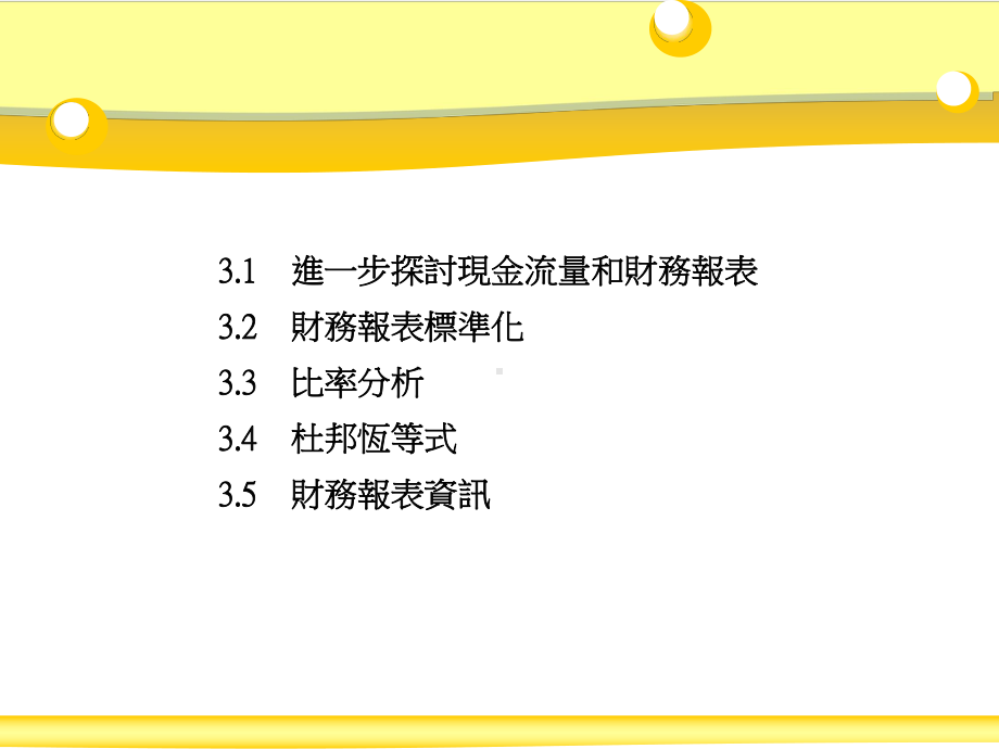 进一步探讨现金流量和财务报表课件.ppt_第2页