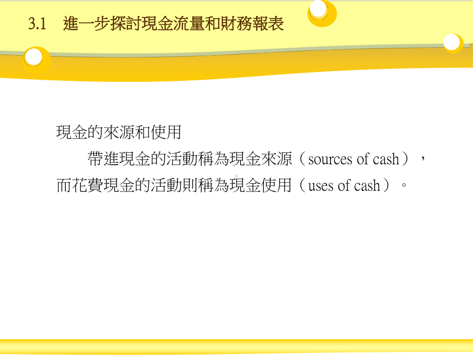 进一步探讨现金流量和财务报表课件.ppt_第3页