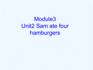 五年级英语下册-Module-3-Unit-2-Sam-ate-four-hamburge课件.ppt（纯ppt,可能不含音视频素材）