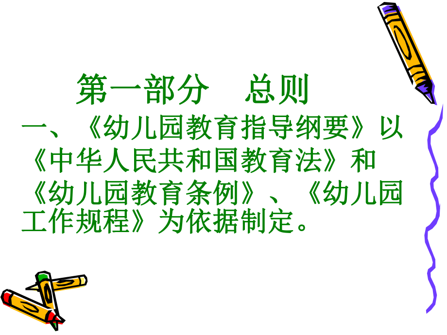 幼儿园教育纲要课件.ppt_第2页