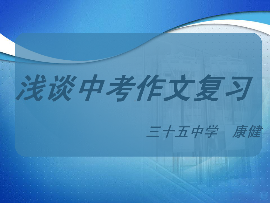 初中作文指导：浅谈中考作文复习课件.ppt_第2页