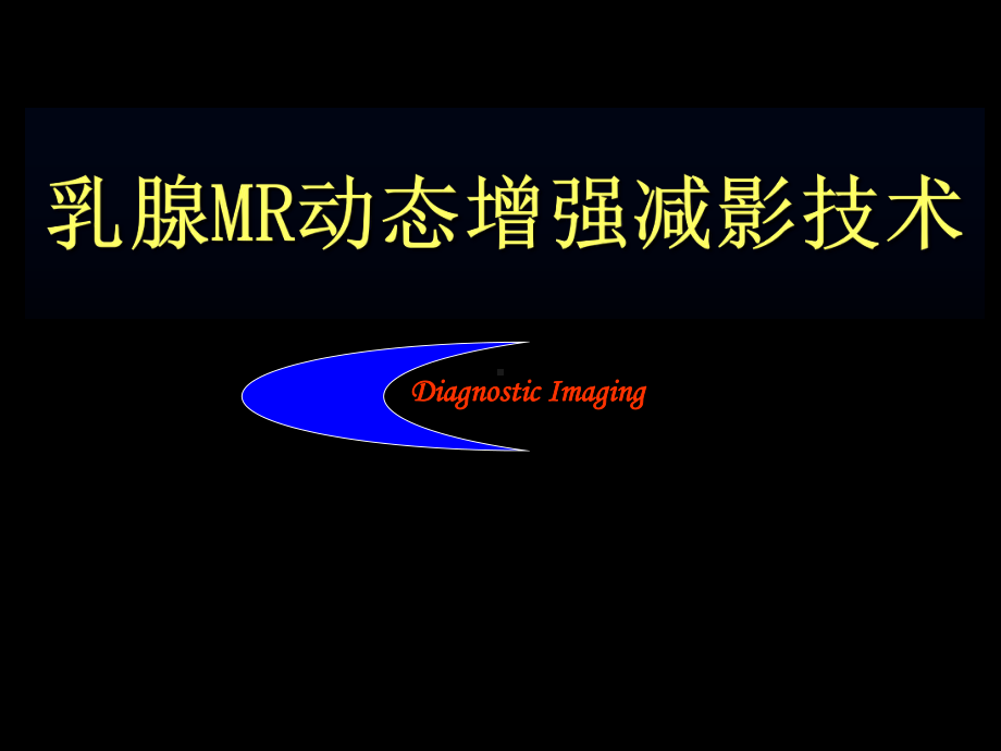 乳腺mr动态增强减影技术课件1.ppt_第1页