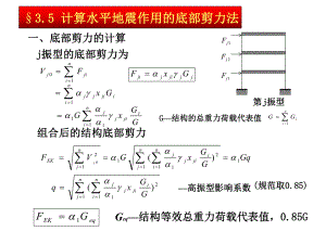 第三章地震作用和验算4课件.ppt