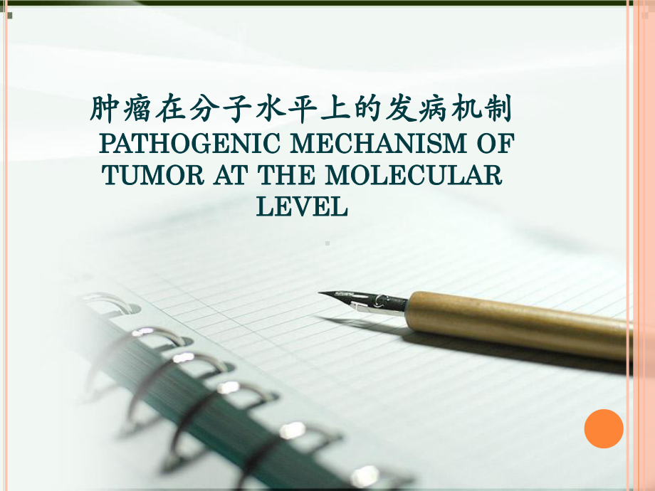 肿瘤在分子水平上的发病机制 课件.pptx_第1页