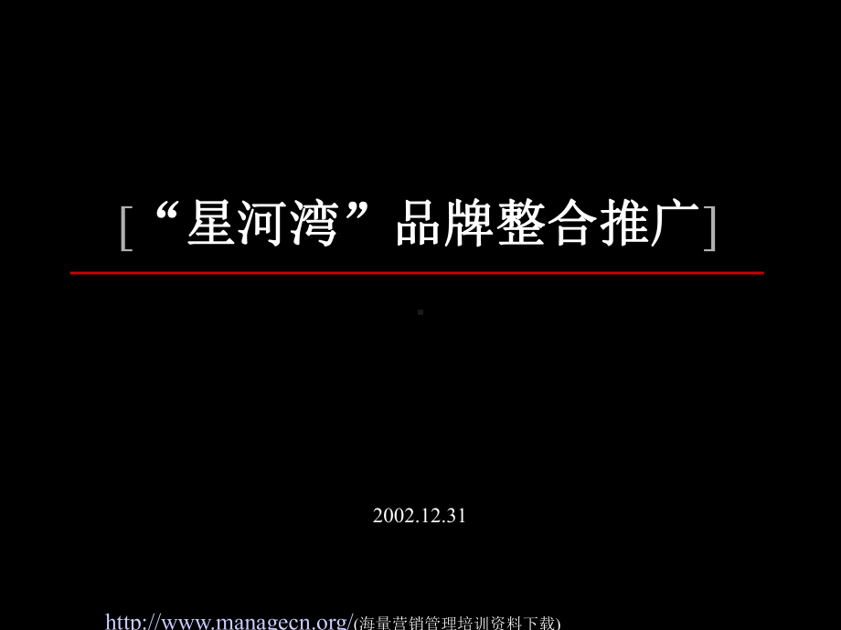 市场推广策略分析-“星河湾2整理”课件.ppt_第1页