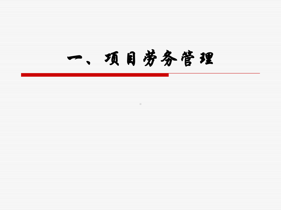 劳务管理及作业层队伍管理项目经理培训(工管部)课件.ppt_第2页