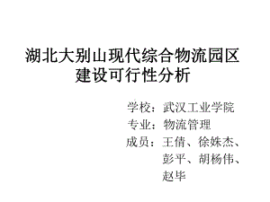 湖北大别山现代综合物流园区建设可行性分析课件.ppt