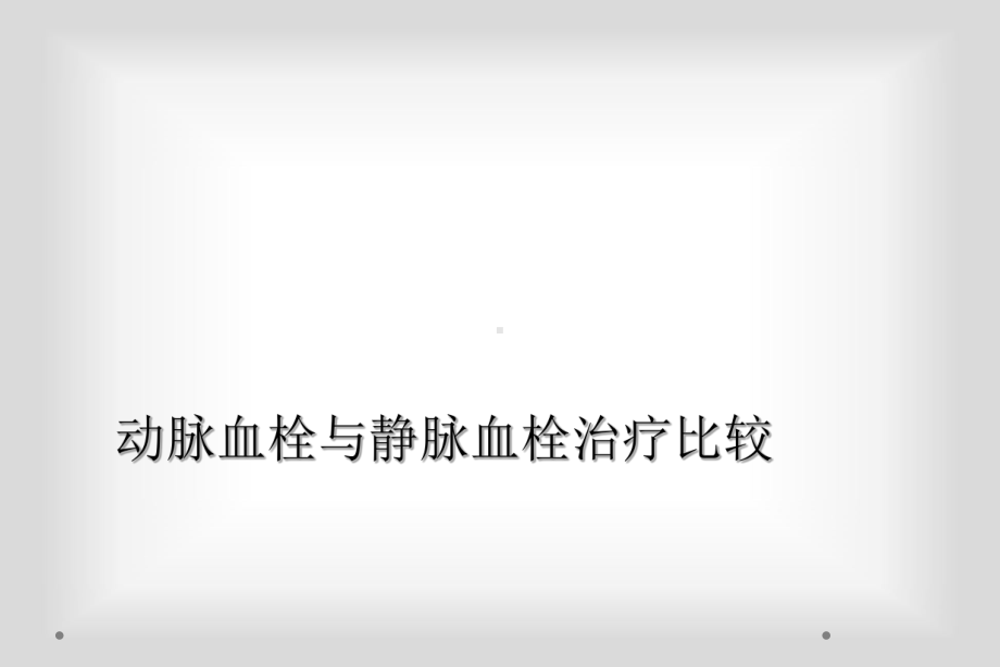 动脉血栓与静脉血栓治疗比较课件.ppt_第1页